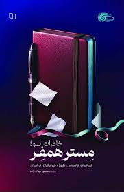  کتاب خاطرات نوه مستر همفر
