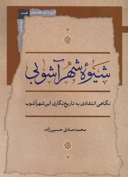  کتاب شیوه شهرآشوبی