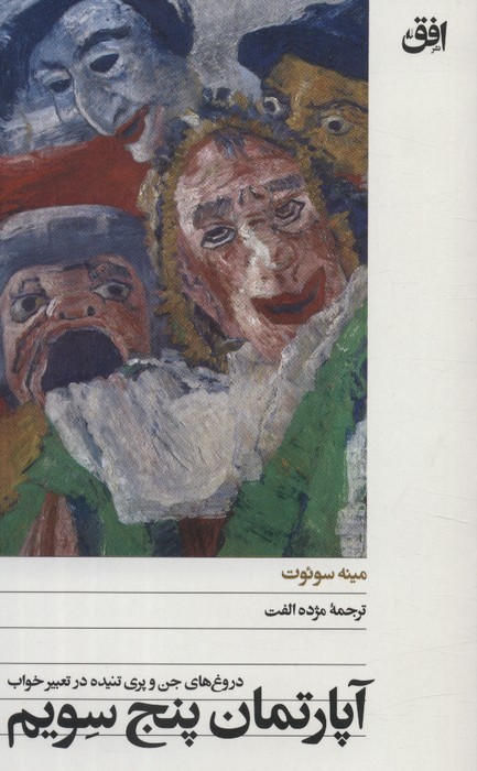  کتاب آپارتمان پنج سویم