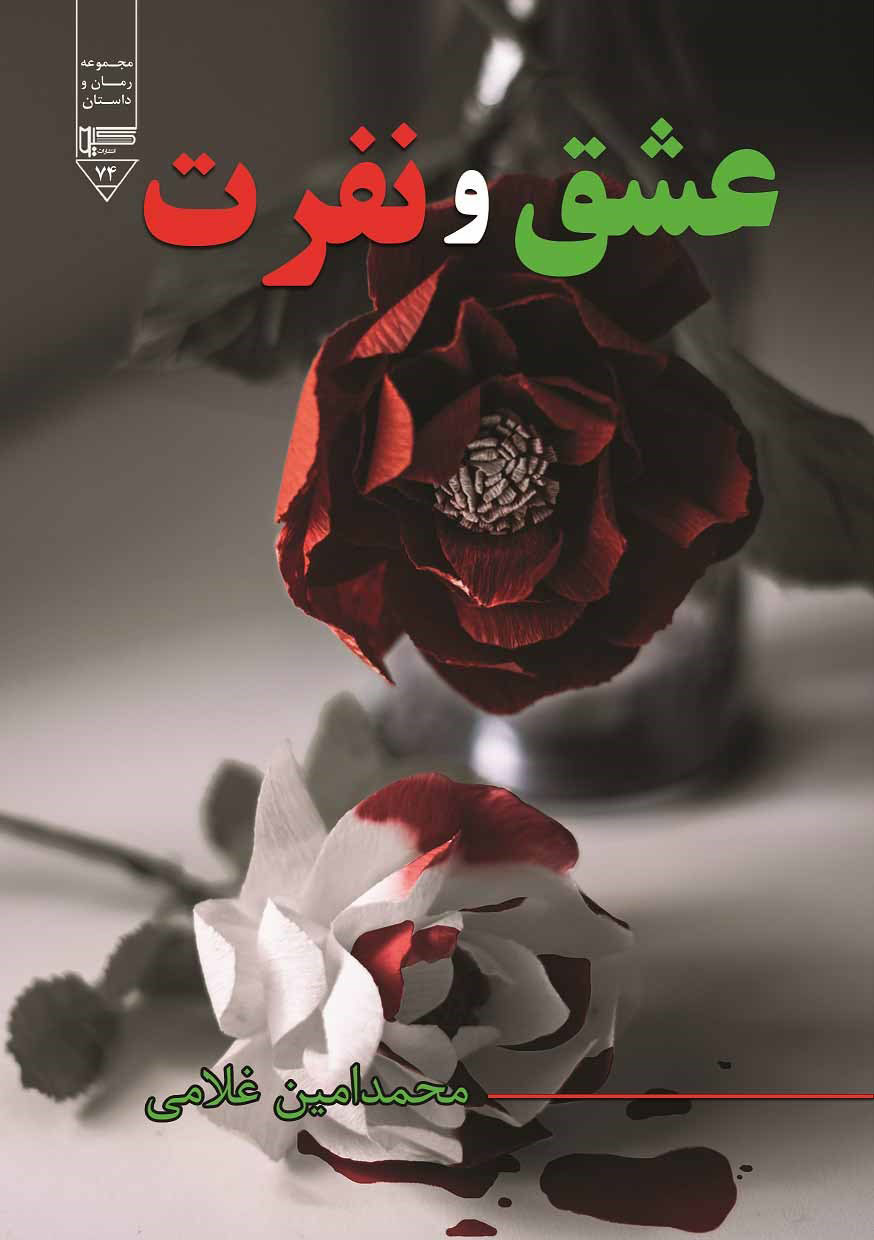 کتاب عشق و نفرت