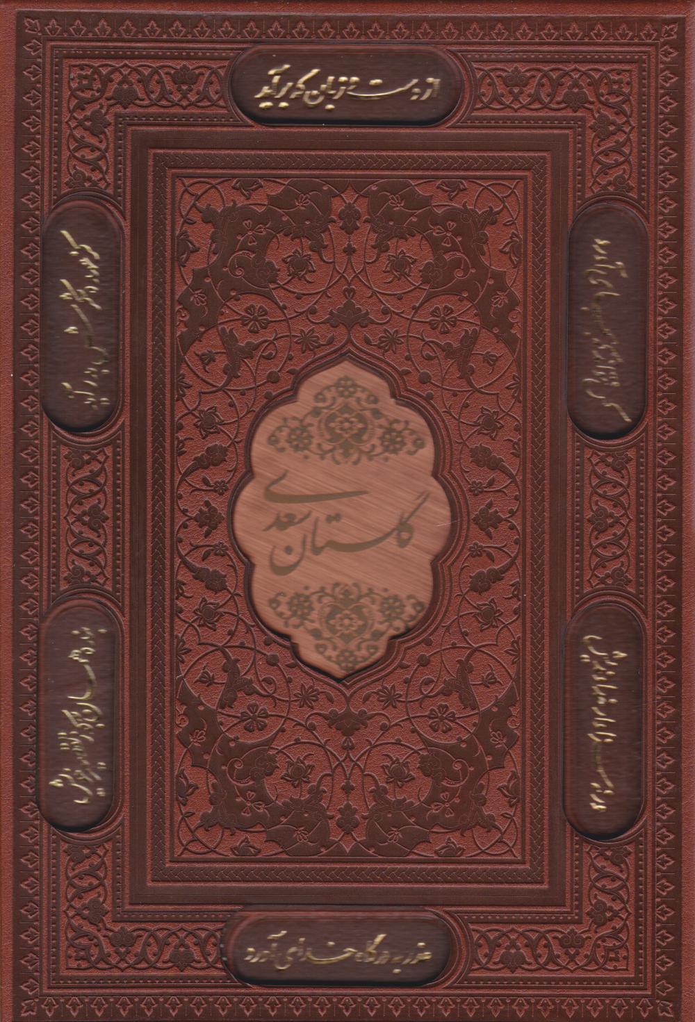  کتاب گلستان سعدی (وزیری، چرم، قابدار)