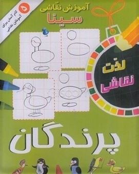  کتاب آموزش نقاشی سینا: پرندگان