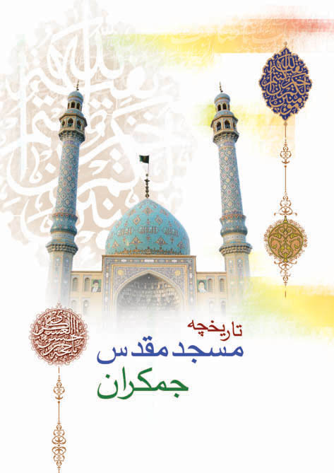  کتاب تاریخچه مسجد مقدس جمکران