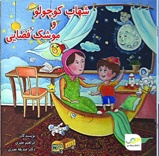  کتاب شهاب کوچولو و موشک فضایی