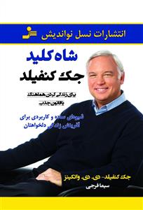 کتاب شاه کلید جک کنفیلد