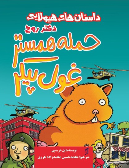  کتاب حمله همستر غول پیکر