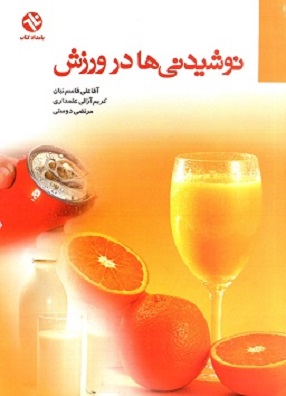  کتاب نوشیدنی‌ ها در ورزش
