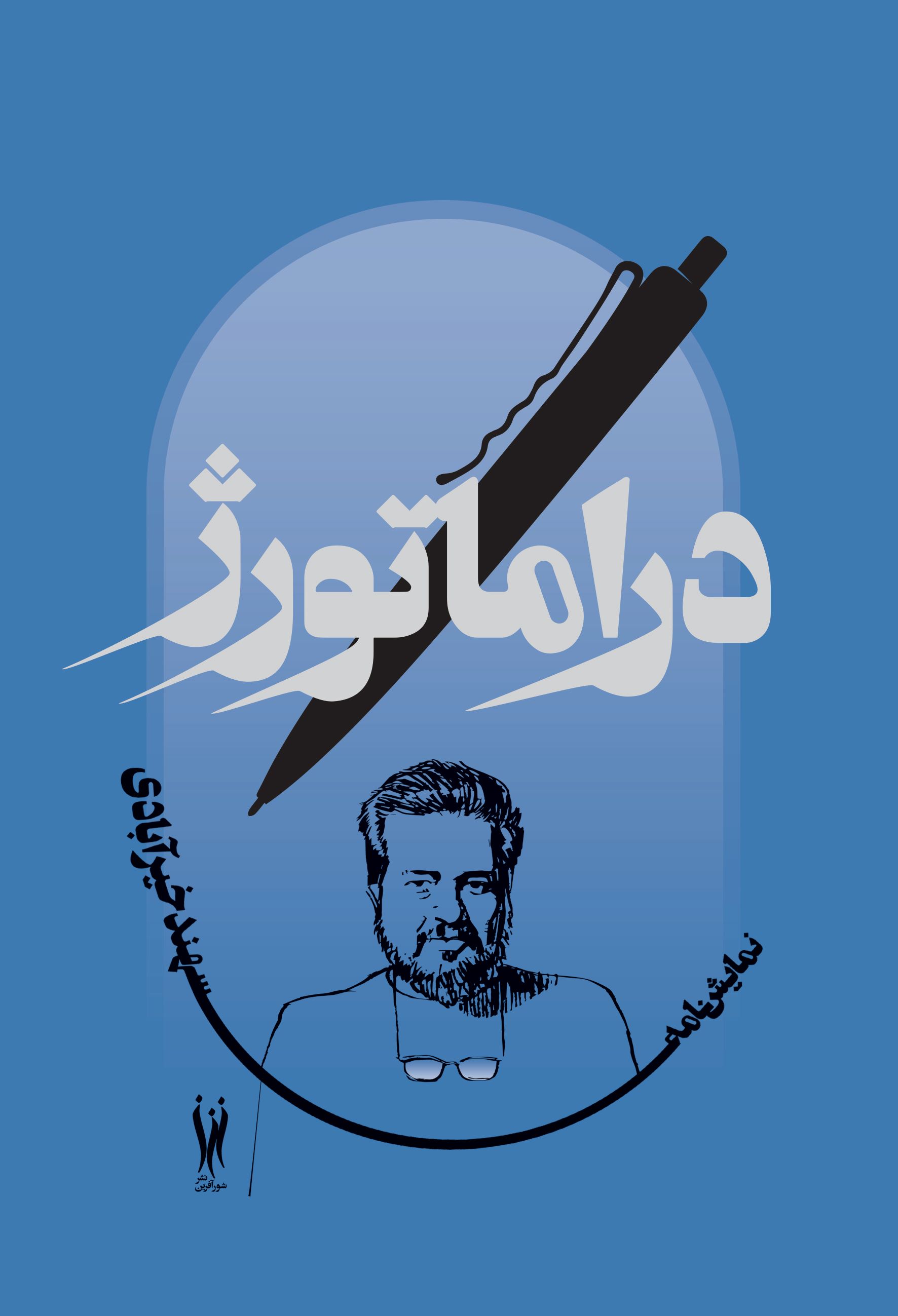  خريد کتاب  دراماتورژ