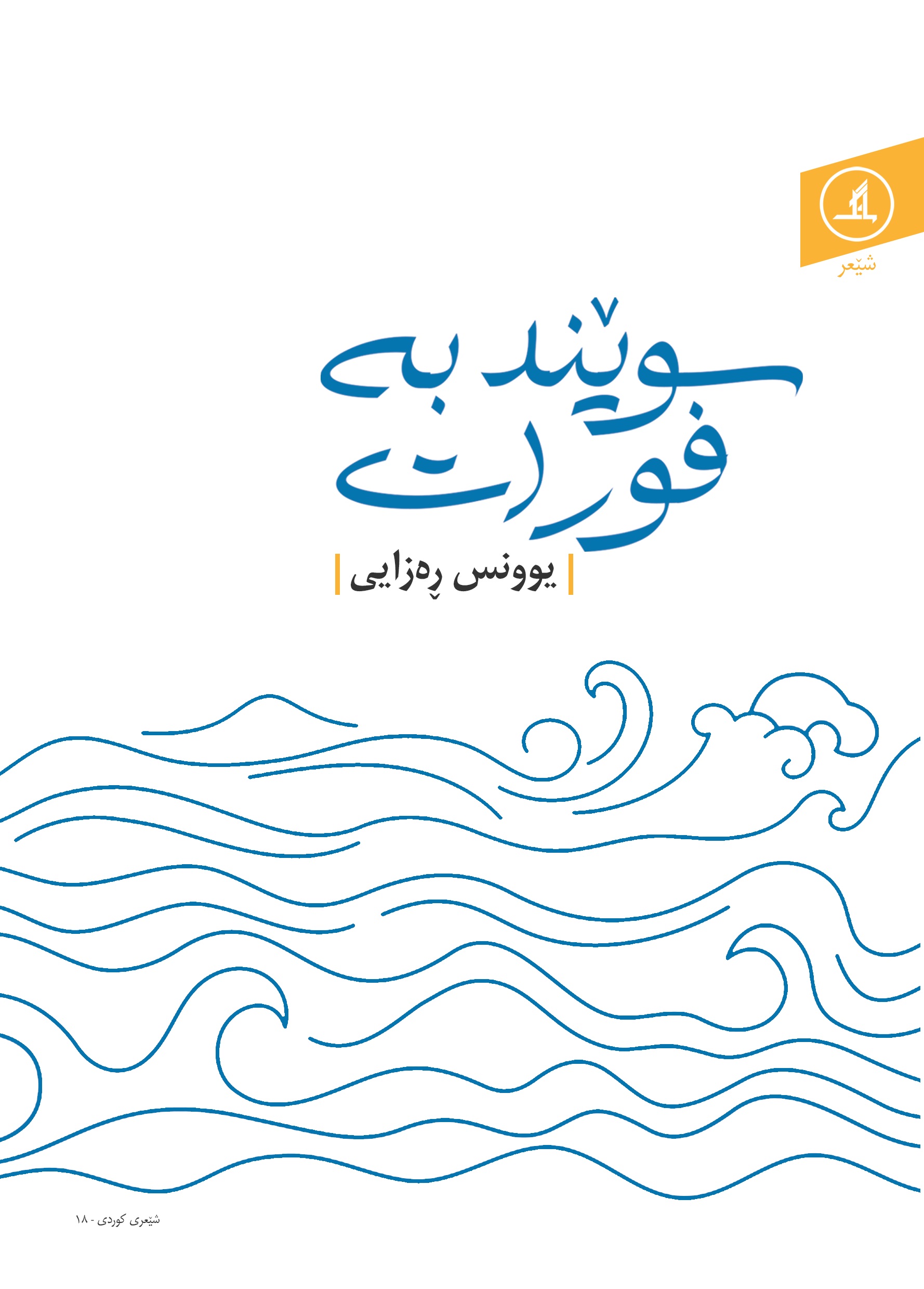  کتاب سویند به فورات