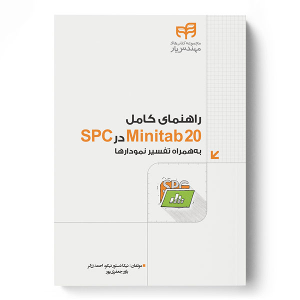  کتاب راهنمای کامل Minitab 20 در SPC