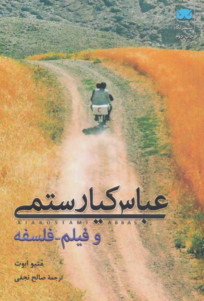 کتاب عباس کیارستمی و فیلم-فلسفه