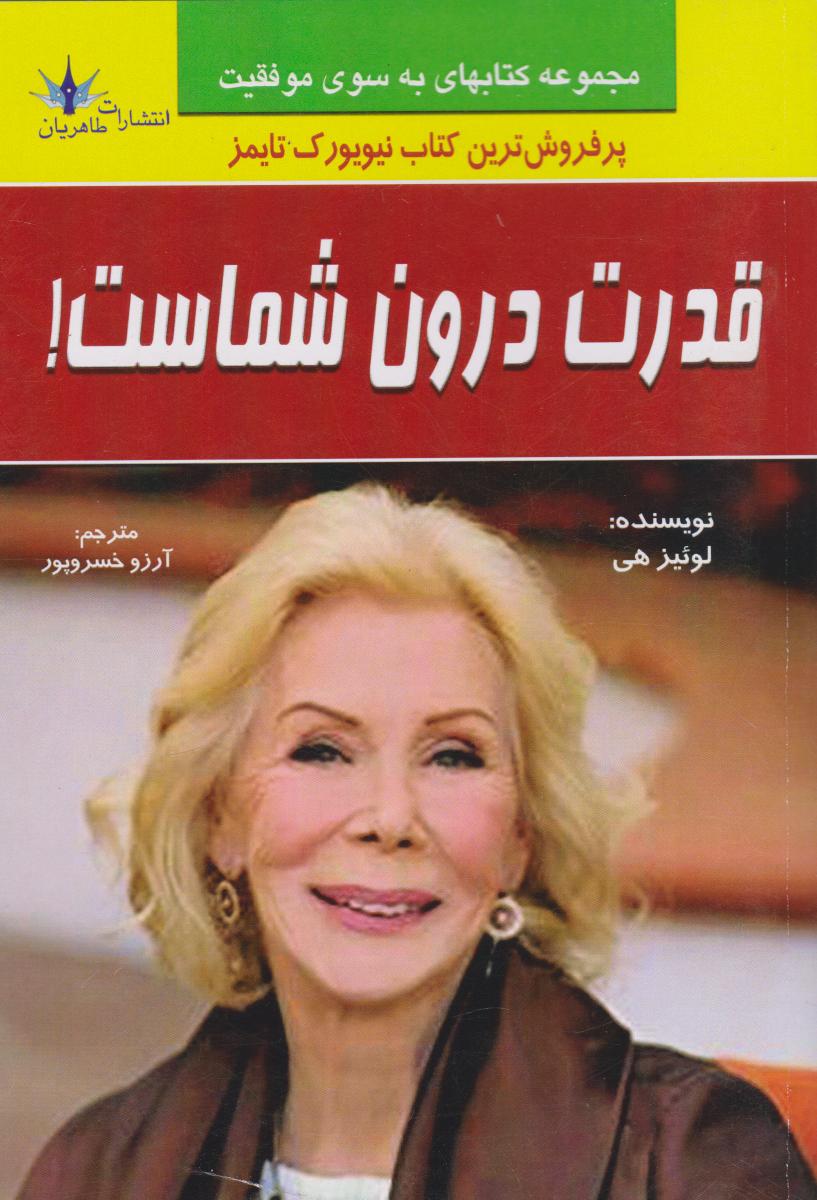 کتاب قدرت درون شماست