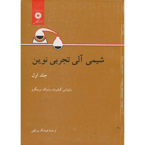  کتاب شیمی آلی تجربی نوین