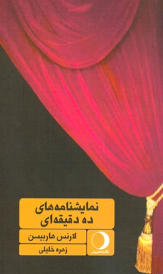 کتاب نمایشنامه های ده دقیقه ای