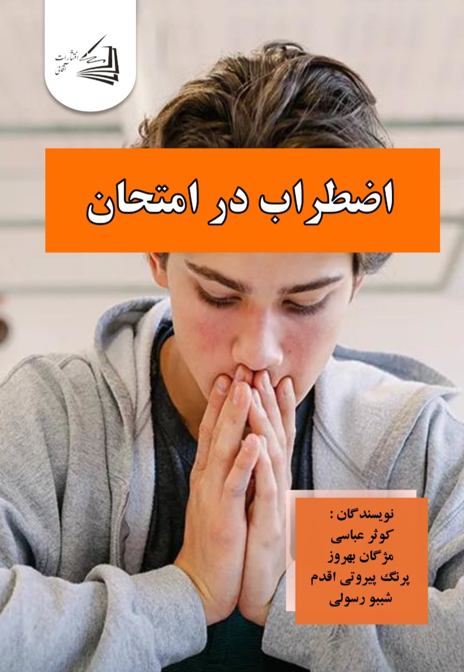  کتاب اضطراب در امتحان