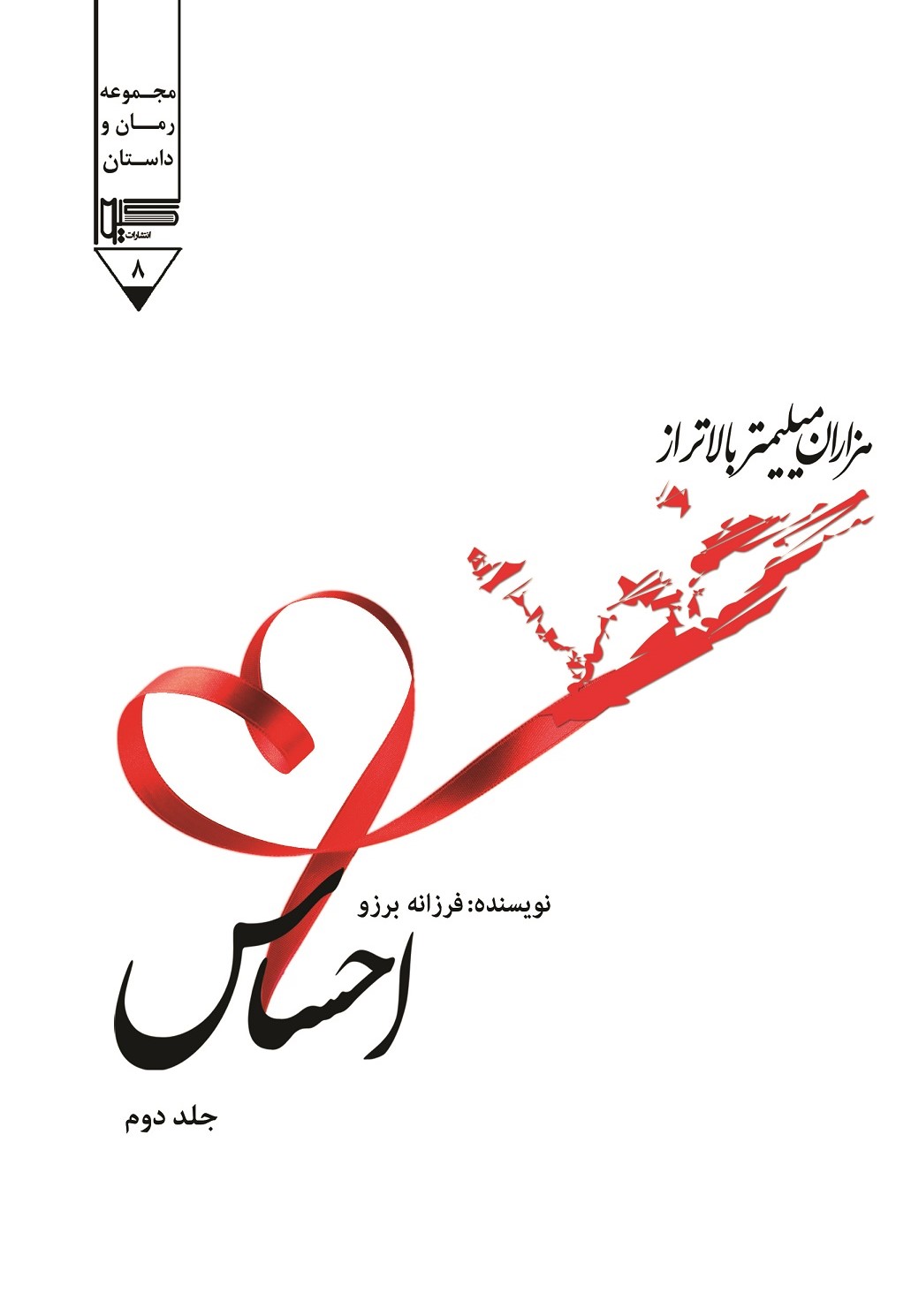  کتاب هزاران میلیمتر بالاتر احساس (جلد دوم)