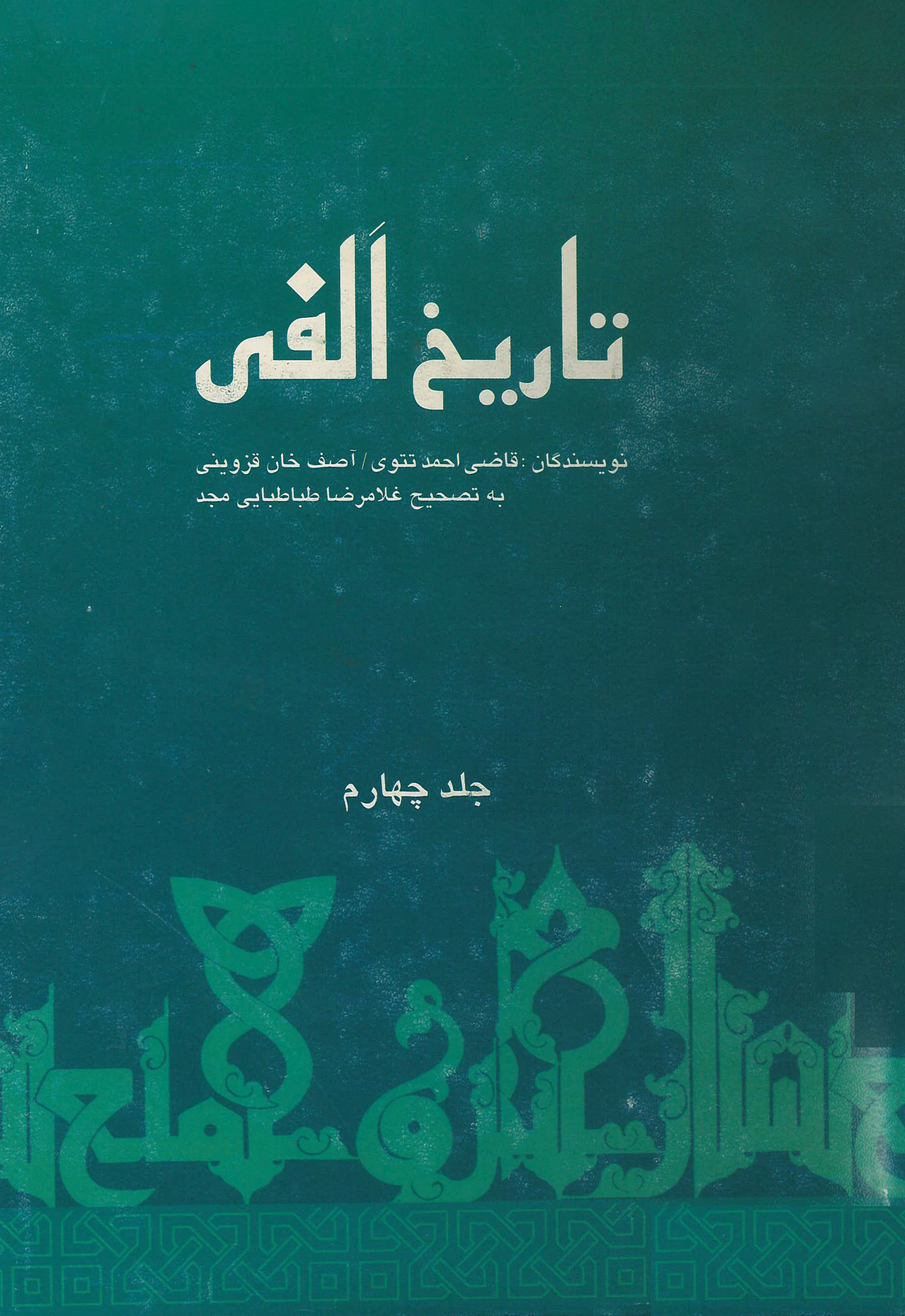  کتاب تاریخ الفی (جلدچهارم)