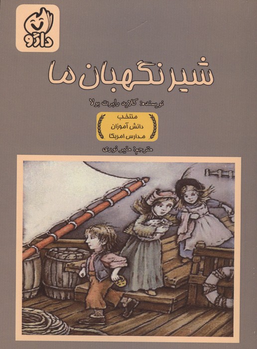  کتاب شیر نگهبان ما