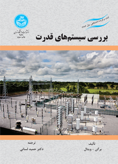  کتاب بررسی سیستم‌ های قدرت