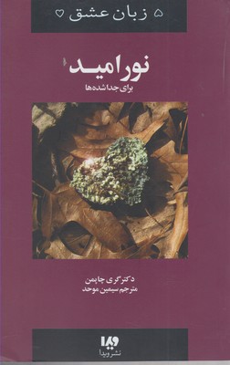 کتاب نور امید