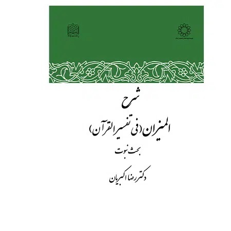  کتاب شرح المیزان (فی تفسیر قرآن)