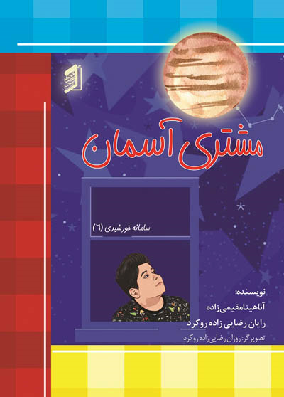 کتاب مشتری آسمان