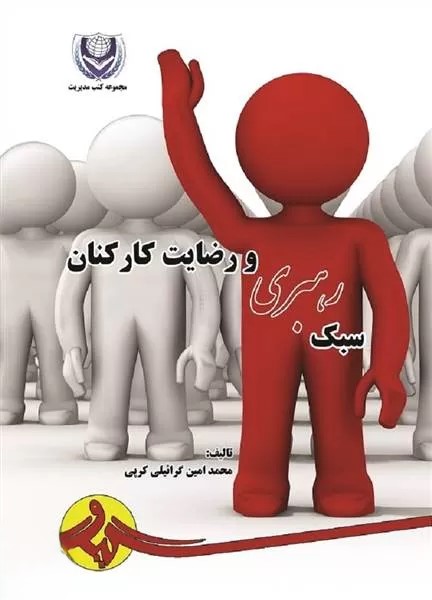  کتاب سبک رهبری و رضایت کارکنان