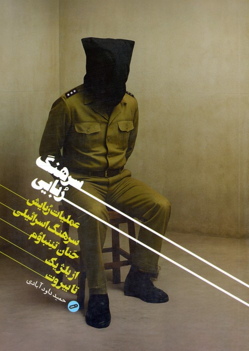  کتاب سرهنگ‌ربایی