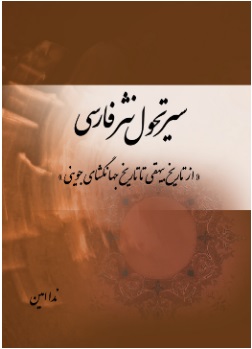  کتاب سیر تحول نثر فارسی