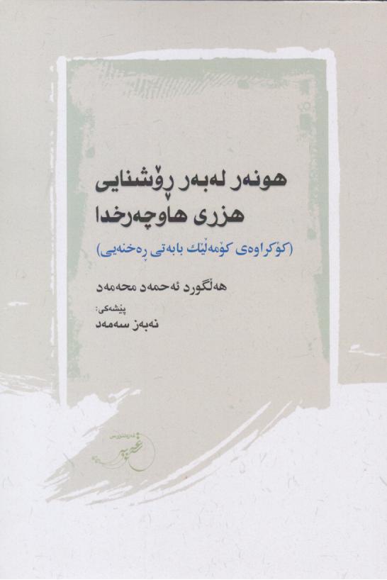  کتاب هونه ر له به ر روشنایی هزری هاوچه خدا