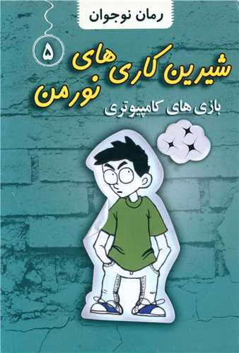  کتاب شیرین کاری های نورمن (5)