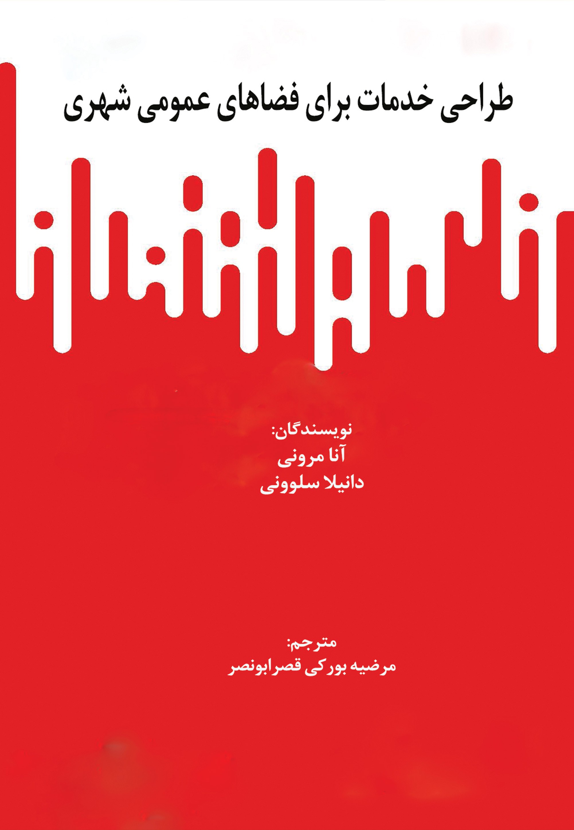  کتاب طراحی خدمات برای فضاهای عمومی شهری