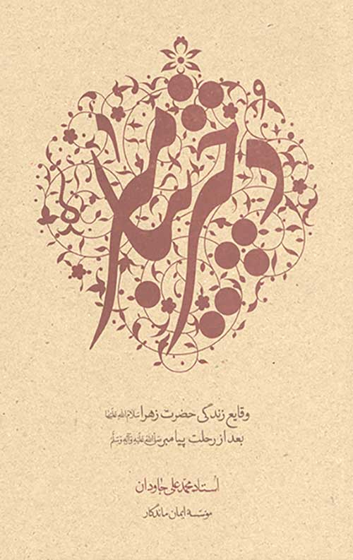  کتاب دختر پیامبر