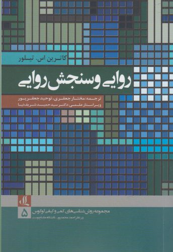 کتاب روایی و سنجش روایی