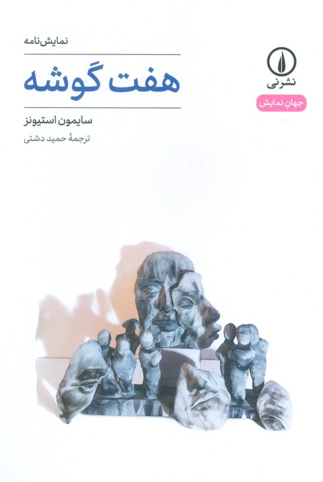  کتاب هفت گوشه