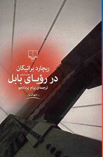 کتاب در رویای بابل