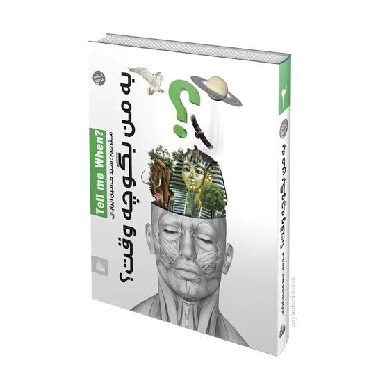  کتاب به من بگو چه وقت (جلد۲)