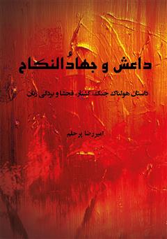  کتاب داعش و جهاد النکاح