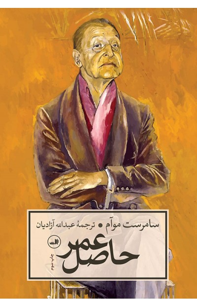 کتاب حاصل عمر