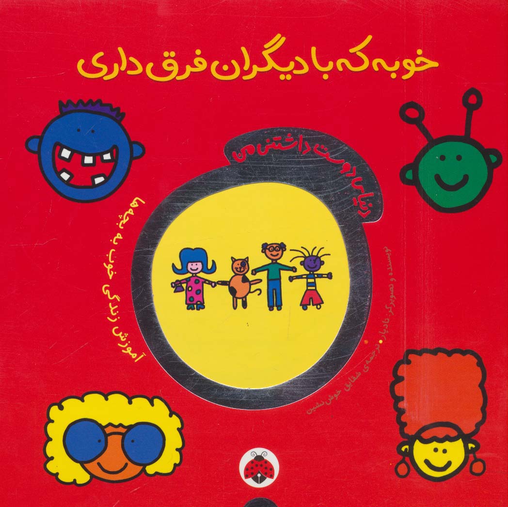 کتاب خوبه که با دیگران فرق داری