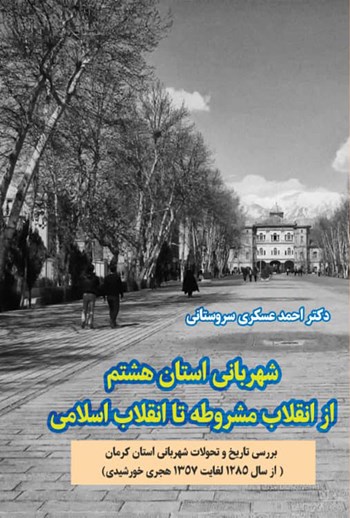  کتاب شهربانی استان هشتم از انقلاب مشروطه تا انقلاب اسلامی