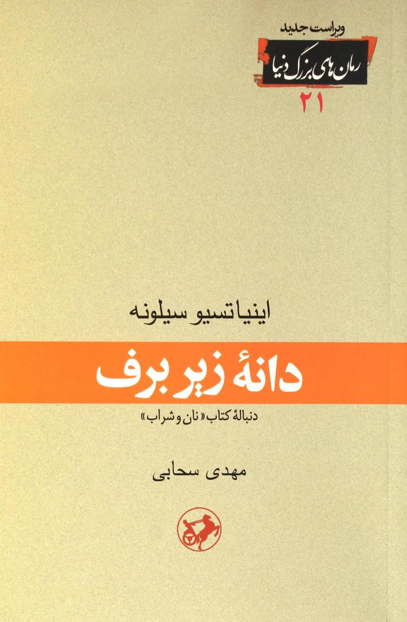 کتاب دانه زیر برف