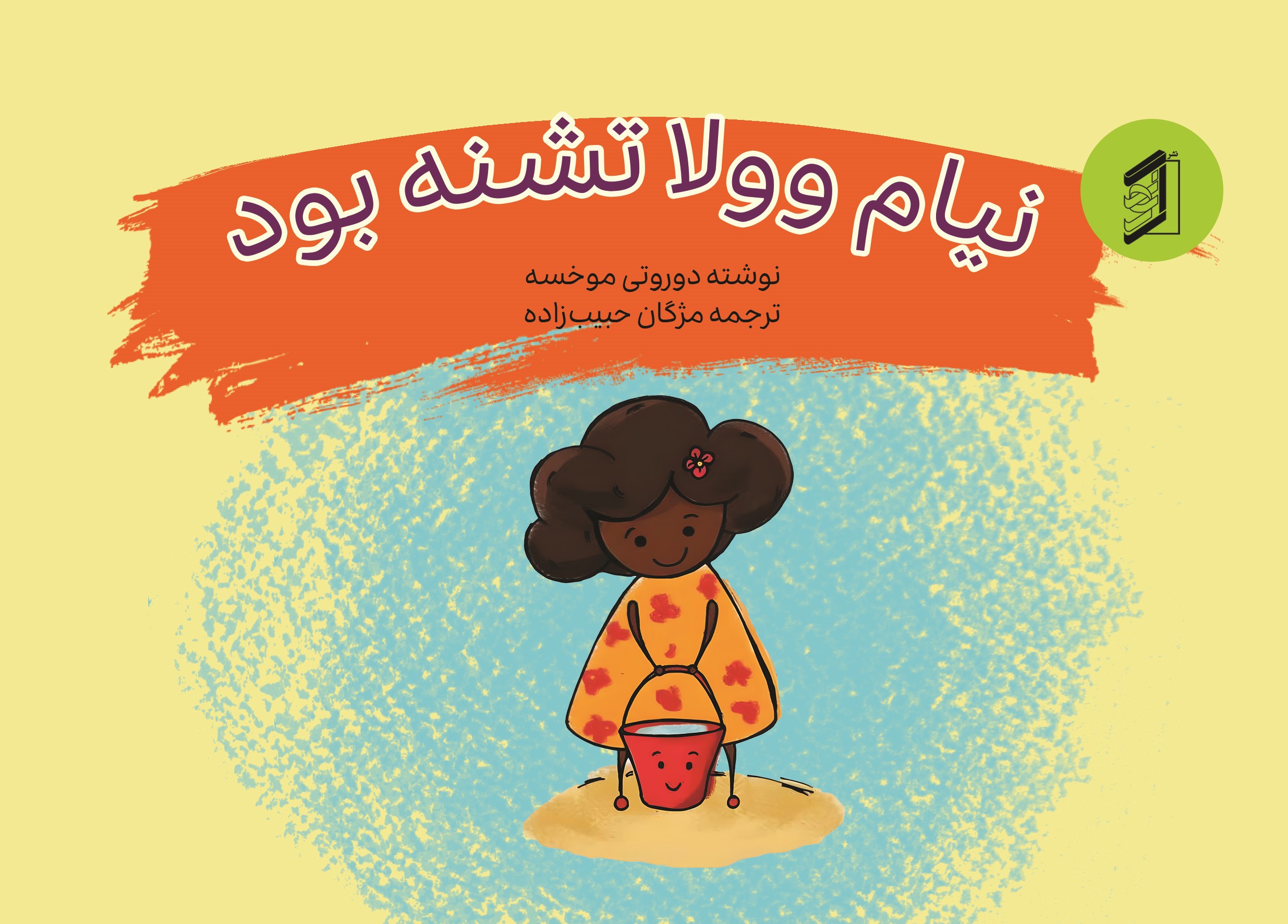  کتاب نیام وولا تشنه بود