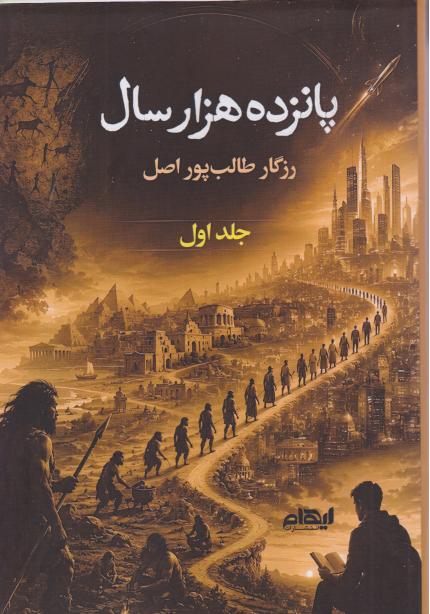  کتاب پانزده هزار سال (جلد اول)