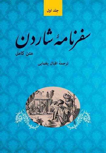  کتاب سفرنامه شاردن (پنچ جلدی)