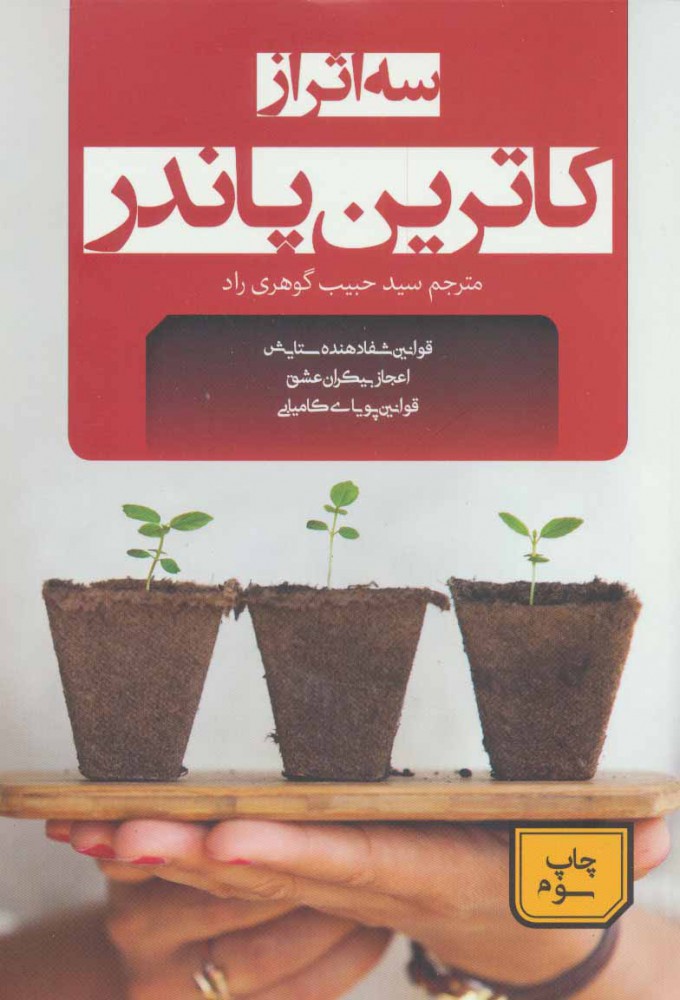کتاب سه اثر از کاترین پاندر