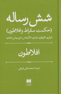 کتاب شش رساله