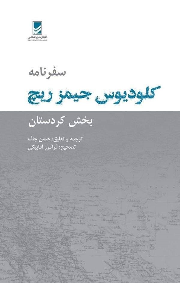  کتاب سفرنامه کلودیوس جیمز ریچ