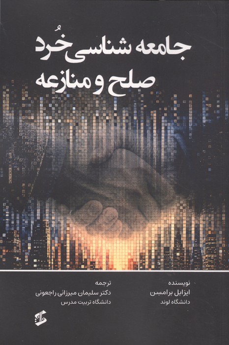  کتاب جامعه شناسی خرد صلح و منازعه