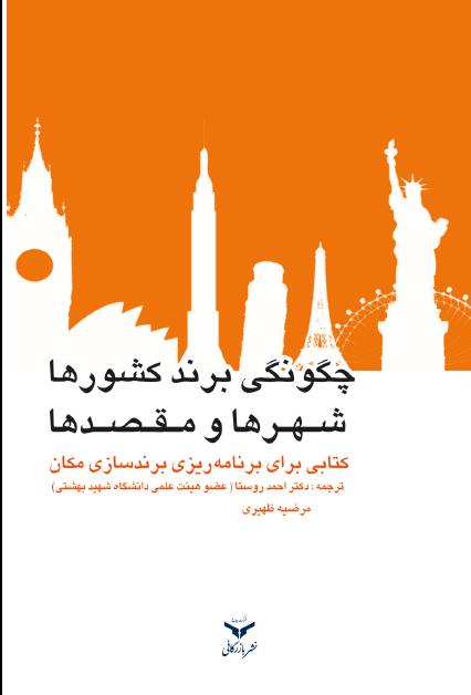  کتاب چگونگی برند کشورها، شهرها و مقصدها